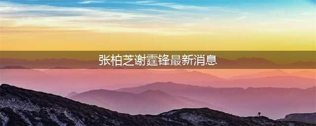 张柏芝获众星祝福 谢霆锋为什么没有发声？张柏芝谢霆锋最新消息(张柏芝谢霆锋最新消息)