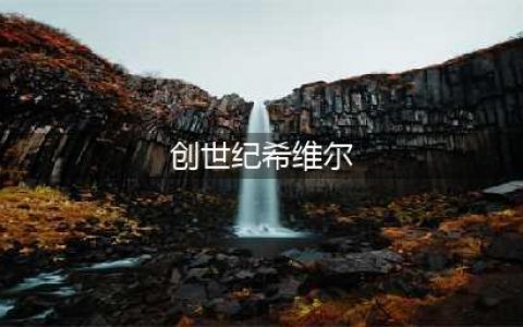 LOL创世纪希维尔8月31日正式回归 10个宝石即可合成(创世纪希维尔)