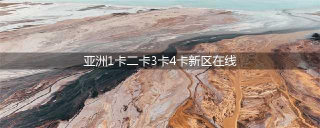 【官宣】嗨Pay全平台，想赚“亿”起来！(亚洲1卡二卡3卡4卡新区在线)