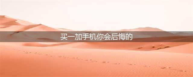 入手一加Ace Pro半个多月，聊聊“后悔”的理由(买一加手机你会后悔的)