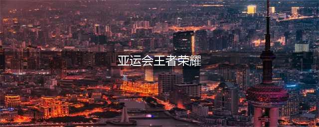 《王者荣耀》中国史上第一枚亚运会电竞首金 中国队夺得冠军(亚运会王者荣耀)