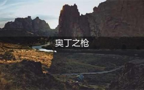 《刺客信条英灵殿》奥丁之枪冈尼尔怎么得 奥丁之枪冈尼尔获取攻略大全(奥丁之枪)