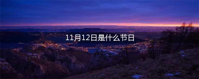 《魔兽世界》11月12日枭兽节活动攻略 枭兽节任务流程分享(11月12日是什么节日)