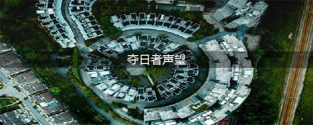 魔兽世界夺日者先锋军声望获取方法(夺日者声望)