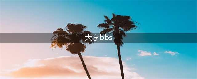 大学BBS你了解多少？(大学bbs)