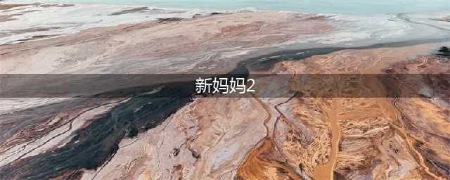 【母婴喂养沙龙】新手妈妈不再手忙脚乱(新妈妈2)