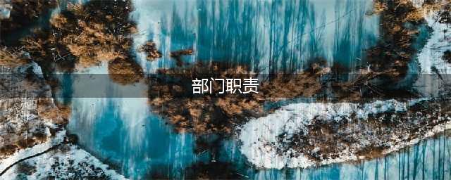如何撰写一份合格的部门职责说明书？(部门职责)
