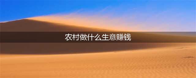 还在城里打工？农村这15个火爆赚钱小生意，有人已经年赚几十万！(农村做什么生意赚钱)