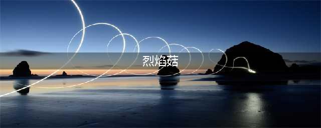 魔兽世界烈焰菇在哪采 wow烈焰菇哪里采