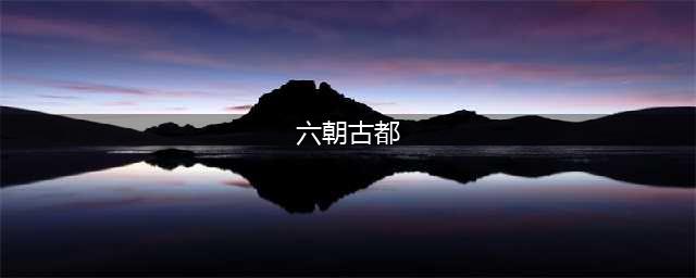 南京到底是6朝、是10朝、还是12朝古都？为何各朝在此建都短命？(六朝古都)