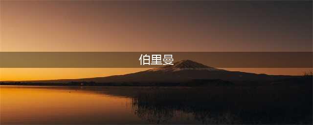 【干货】伯里曼人体结构绘画教学(伯里曼)
