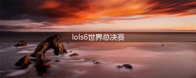 lols6全球总决赛直播SKTvsSSG 2016SKT加冕三冠王(lols6世界总决赛)