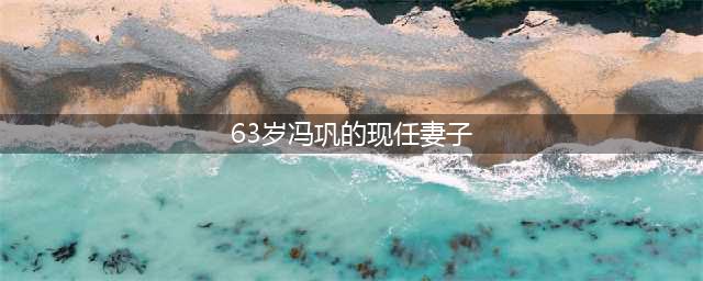 冯巩63岁一家近照曝光，妻子美貌动人，35岁儿子长相让人一言难尽(63岁冯巩的现任妻子)