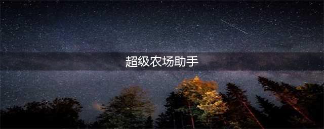 超级幸运农场电脑版怎么下载 安卓模拟器电脑版下载地址(超级农场助手)