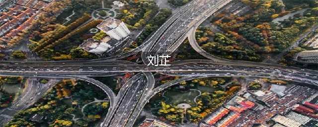 开国上将韩先楚夫人刘芷同志告别仪式在京举行（组图）(刘芷)