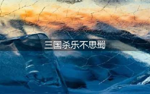 三国杀乐不思蜀使用方法(三国杀乐不思蜀)