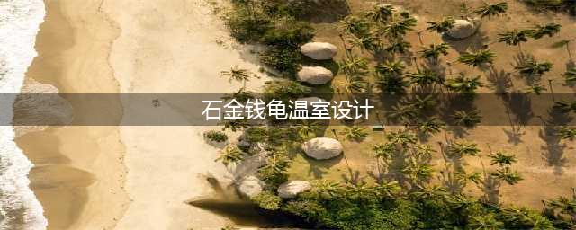 石金钱龟商品龟放养外池步骤及养殖方式(石金钱龟温室设计)