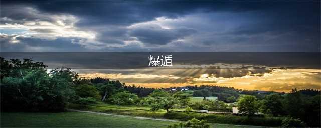 《火影忍者》手游爆遁忍者-迪达拉全解(爆遁)