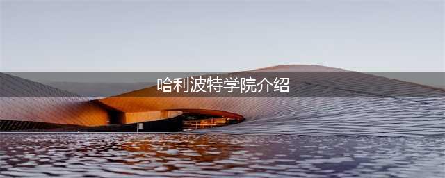 《哈利波特魔法觉醒》有哪些学院 各学院简介介绍(哈利波特学院介绍)