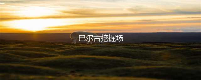 魔兽世界嚎风峡湾铁符文构造体与你唬骗任务怎么做(巴尔古挖掘场)