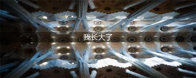 伴着春秋，伴着冬夏， 我们正在长大 | 儿童读诗《我长大了》(我长大了)