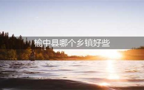 一个段子让你瞬间明白榆中17个乡镇最大特色(榆中县哪个乡镇好些)