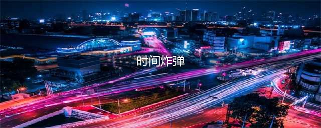 【美诺项目分享】时间炸弹 | 拓展团建趣味办公室聚会破冰热身小游戏(时间炸弹)