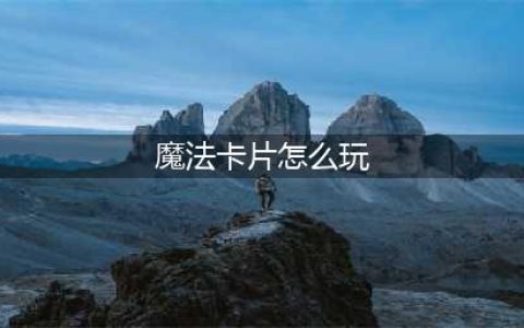 《LOL》星之守护者快速收集魔法卡片技巧(魔法卡片怎么玩)