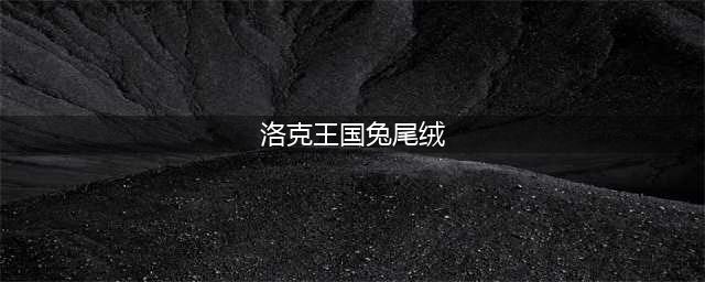 《洛克王国》装扮宠物仓库活动步骤攻略详解 装扮宠物仓库颜料如何获取(洛克王国兔尾绒)
