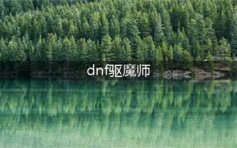 《DNF》驱魔师CP武器属性介绍(dnf驱魔师)