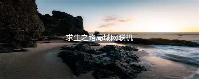 《求生之路》局域网联机方法 局域网怎么联机(求生之路局域网联机)