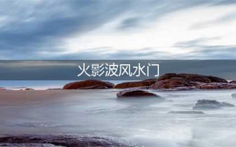 《火影忍者手游》波风水门怎么玩 波风水门玩法(火影波风水门)