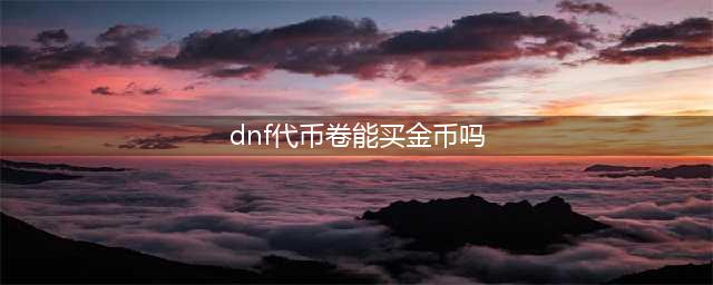 dnf代币卷能买金币吗 代币卷使用机制