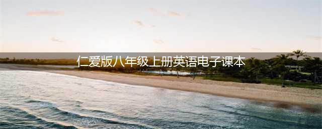 初二英语 ｜仁爱版八年级英语上册电子课本，建议收藏！(仁爱版八年级上册英语电子课本)