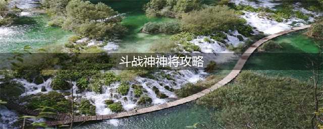斗战神神将武器装备怎么选择-毕业武器装备选择攻略(斗战神神将攻略)