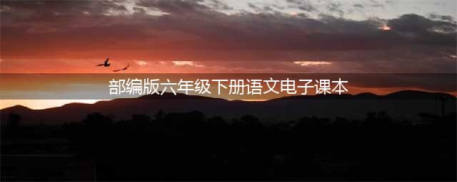人教部编版六年级下册语文电子课本教材（高清PDF版）(部编版六年级下册语文电子课本)