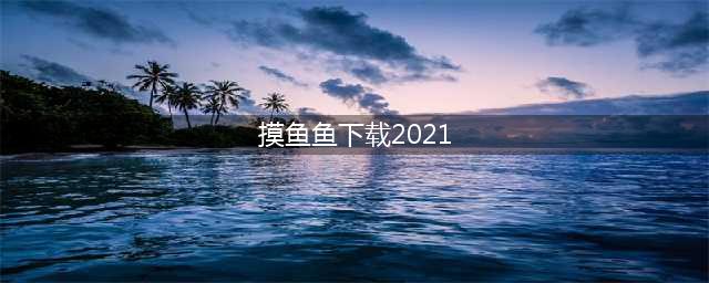 摸鱼鱼游戏下载最新版大全2021 趣味摸鱼鱼游戏介绍(摸鱼鱼下载2021)