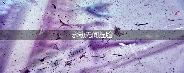 永劫无间捏脸数据汇总免费 2022最受欢迎捏脸数据一览