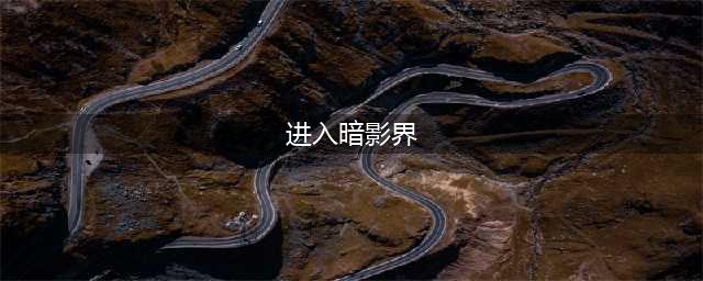 《魔兽世界》怀旧服wlk进入暗影界任务攻略