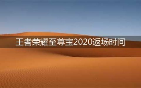 王者荣耀2022孙悟空至尊宝皮肤返场时间什么时候 返场时间介绍(王者荣耀至尊宝2020返场时间)