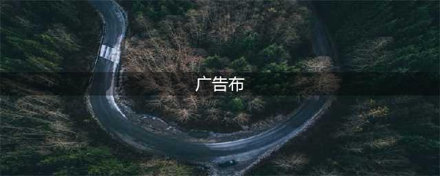十六种广告人必知的广告布，速来嗑知识！（下）(广告布)