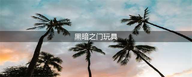 《魔兽世界》7.2隐藏玩具有哪些 隐藏玩具介绍(黑暗之门玩具)