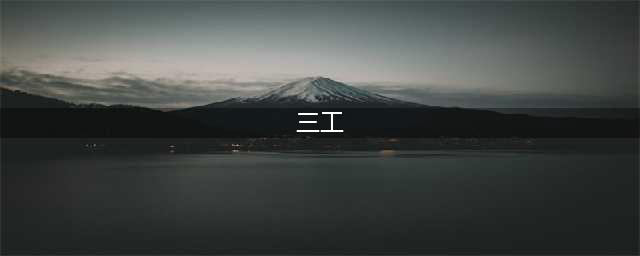 什么是“三工”？ 工伤认定中的“三工”你知道吗(三工)