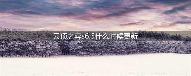 云顶之弈s6.5几点更新