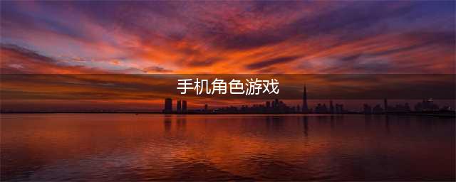角色游戏排行榜 角色手机游戏哪个好2022(手机角色游戏)