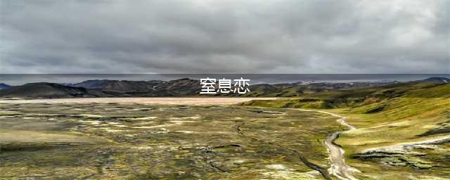 “窒息式”爱情逼走对象：舒服的恋爱关系到底是怎样的？(窒息恋)