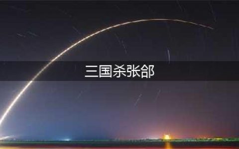 三国杀张郃技能使用方法(三国杀张郃)