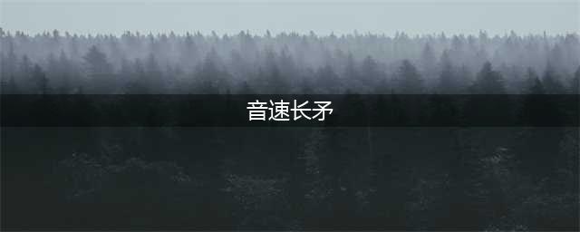 魔兽世界怀旧服音速长矛哪里掉的