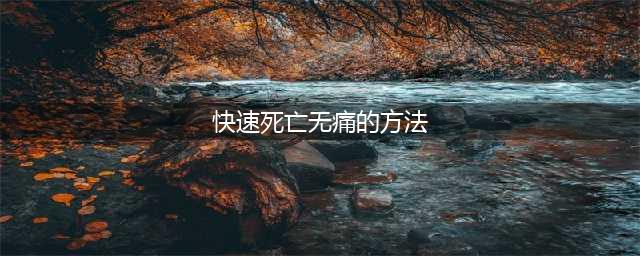 “30秒无痛离世”技术在瑞士问世？加拿大免费给穷人安乐死？(快速死亡无痛的方法)