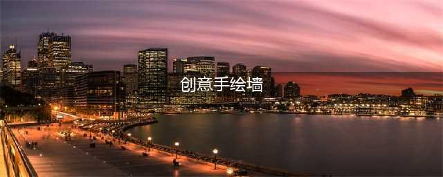 15款让人惊艳的手绘墙，墙面可以尝试这样设计。(创意手绘墙)